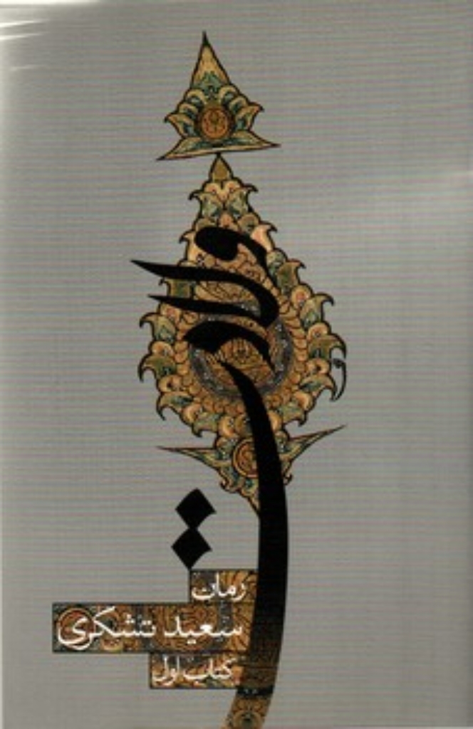 تصویر  ولادت (رقعی-شمیز)